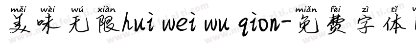 美味无限hui wei wu qion字体转换